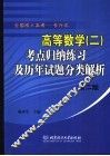 高等数学  2  考点归纳练习及历年试题分类解析
