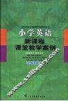 小学英语新课程课堂教学案例