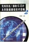 无线发送/接收IC芯片及其数据通信技术选编 2