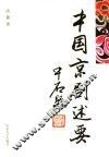 中国京剧述要