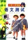 小学入学准备  语文测试