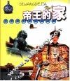 帝王的家