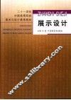 展示设计