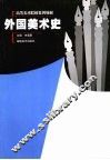 外国美术史