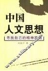 中国人文思想  寻找自己的精神家园