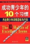 成功青少年的10个习惯