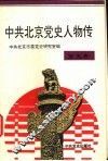 中共北京党史人物传  第5卷
