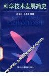 科学技术发展简史
