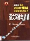 新起点备战2003年MBA全国联考系列丛书 4 语文写作与逻辑