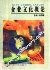 企业文化概论
