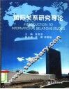 国际关系研究导论