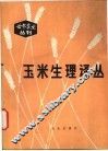 玉米生理译丛