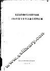 北京市作物学会水稻专业组1964年度学术年会论文资料汇编