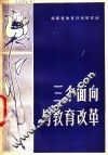 三个面向与教育改革
