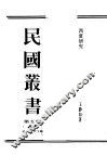 民国丛书  第5编  45  语言·文字类  西夏研究  第1辑