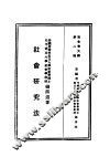 民国丛书  第4编  10  社会科学总类  社会学大纲  上  社会学研究法