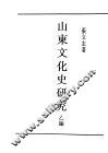 民国丛书  第5编  38  文化·教育·体育类  山东文化史研究  乙编
