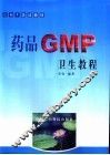 药品GMP卫生教程