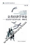 公共经济学导论  以公共产品为中心的一种研究