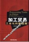 加工贸易  工业化的新道路