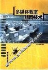 多媒体教室组网技术