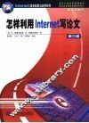 怎样利用Internet写论文  第3版