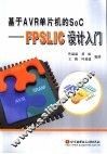 基于AVR单片机的SoC FPSLIC设计入门