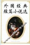 外国经典短篇小说选