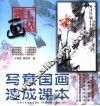 儿童国画技法速成  2  翎毛画法