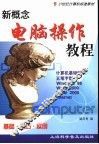 新概念电脑操作教程