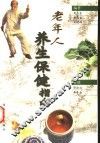 老年人养生保健指南