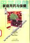 家庭用药与保健