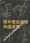 国外建筑装修构造图集