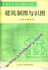 建筑制图与识图