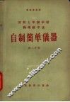 自制简单仪器  第2分册