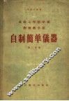 自制简单仪器  第3分册