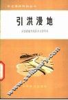 引洪漫地