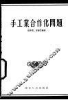 手工业合作化问题