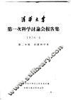 清华大学  第一次科学讨论会报告集  1956·4  第2分册  自然科学类
