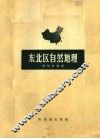 东北区自然地理
