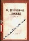 第一个五年计划中的工业建设讲话