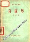 直线形