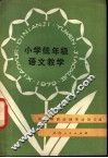 小学低年级语文教学