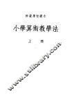 小学算术教学法