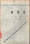 物理学  第1册
