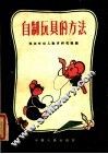 自制玩具的方法