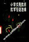 北京市小学优秀教师教学经验选编