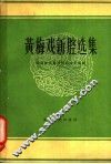 黄梅戏新腔选集  第1册