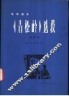 电影音乐《青松岭》选段  缩编谱