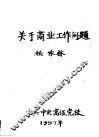关于商业工作问题
